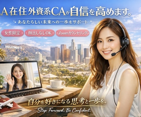LA在住-外資系CAが自信を高めます 世界に通じる、貴方らしい、しなやかな自信を丁寧に育てます。 イメージ1