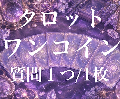 プチ鑑定★タロット1枚引きます イメージ1