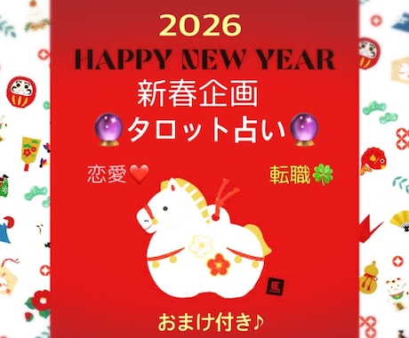 新春！2026年の転職や恋愛タロットで占います 60年に1度の〝丙午〟のエネルギーを追い風に！タロット占い♡ イメージ1