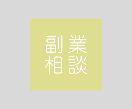副業の初心者中級者に６０分コンサルします イメージ1