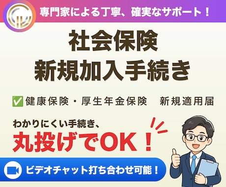 社会保険労務士が社会保険新規適用手続きを代行します イメージ1