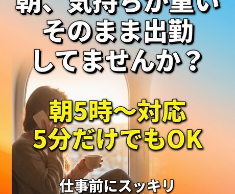 朝活・早朝の話し相手になります 仕事前にひと言話してスッキリ1日をスタート イメージ1