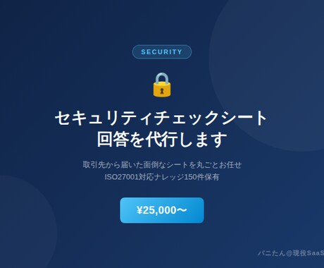 セキュリティチェックシートの回答を代行しますます 取引先から届いた面倒なシートを丸ごとお任せ イメージ1
