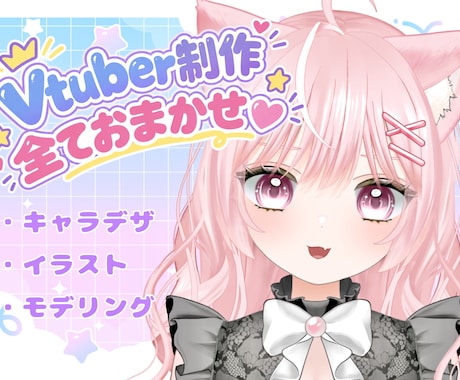 初めてお願いする方も大丈夫！Vtuber作ります イメージ1
