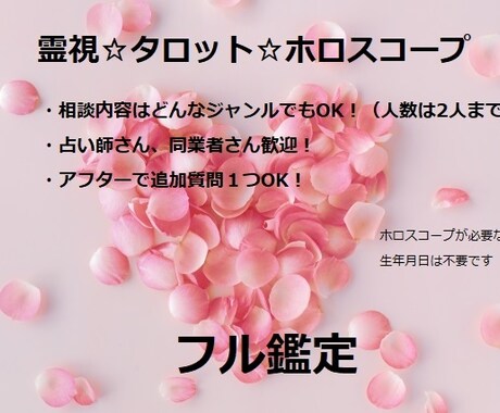 霊視霊感/タロット/ホロスコープでフル鑑定します どんな相談でもOK！アフター付！★占い師・同業者歓迎！ イメージ1