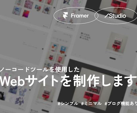 Studio/FramerでWebサイトを作ります 管理しやすく美しい、ノーコードで世界観を大切にしたサイト制作 イメージ1