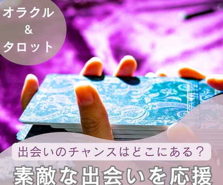 良き出逢いについてのあれこれ、タロットで鑑定します 出逢いはいつやってくる？この出逢いはいい方向に進む？ イメージ1