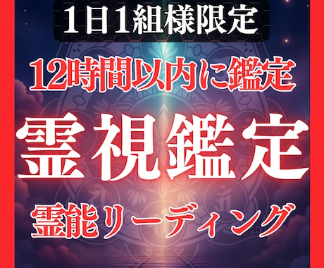 鑑定歴17年！霊能力・霊視であなたの未来を占います 鑑定及び施術実績4500件◆恋愛仕事人間関係など全て視ます！ イメージ1
