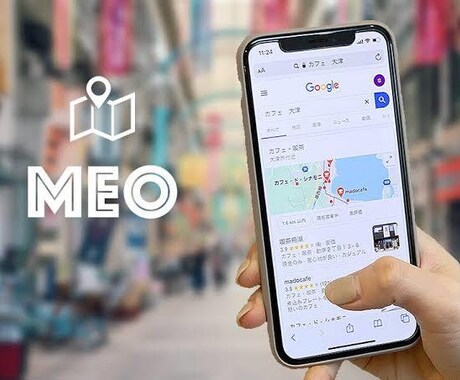 本当のMEOをお教えます 350企業以上担当していたMEOコンサルがサポート。 イメージ1
