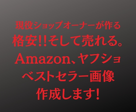 Amazon・ヤフショの売れる商品画像を作成します 現役ショップオーナーが購買意欲を高める商品ページを作成します イメージ1