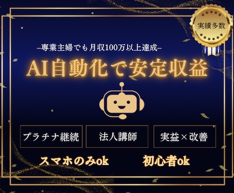 AI副業|初心者ok自動化で安定収益化を図ります 仕組み化自動化AIbot＆マニュアル付/スマホ/初心者副業 イメージ1