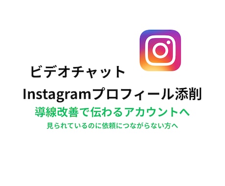 Instagramプロフィール・導線を整理します •改善点をその場で整理•必要なら今後の方向性もアドバイス イメージ1