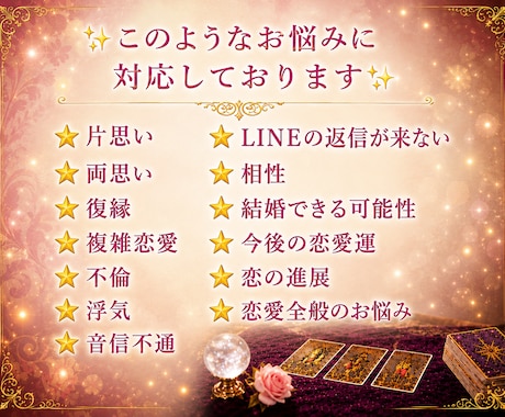 恋愛全般のお悩みを本格霊感タロットで鑑定します 両思い/片思い/複雑恋愛/浮気/音信不通/相性/結婚/将来 イメージ2