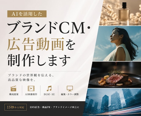 AIを活用したブランドCM・広告動画を制作します ブランドの世界観を伝える、高品質な広告動画を制作します。 イメージ1