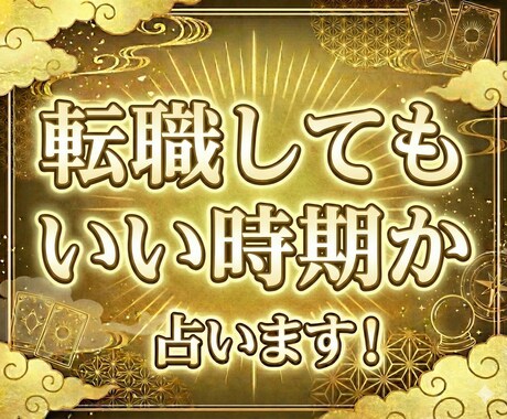 転職で動いてもいい時期かどうか占います 転職も動く時期が大事って知ってましたか？ イメージ1