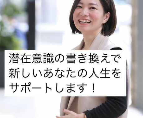 潜在意識のお試しコーチングします 潜在意識のコーチング受けてみたいけど心配な方！まずは低単価で イメージ1