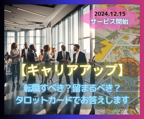 転職する？それとも留まる？あなたの気持ちを固めます 【仕事占い✖️タロット】未来を切り開くキャリアアップ占い★ イメージ1