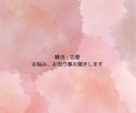 恋愛、婚活のお話お聞きします。ます 現役！婚活サポート支援中。お悩み、相談お聞きします。 イメージ1