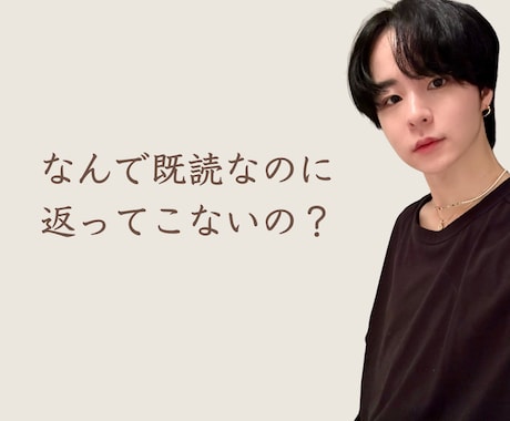 既読スルーの背景を分析します 恋愛/LINE/既読無視の不安に、男性心理で寄り添います イメージ1