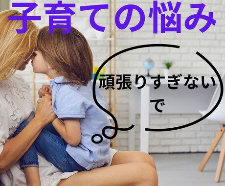 保育士が子育てのお悩みをお聞きします 尽きない子育てのお悩みや大変さに寄り添います イメージ1