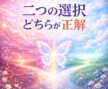 二つの選択に迷うお悩みどちらが最善か鑑定します 二つの未来を鑑定し最善な選択をお伝えいたしますஐ⋆ イメージ2