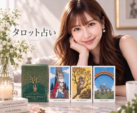 タロットでお相手の気持ちを読み解きます 片思い／復縁／複雑恋愛／不倫／曖昧な関係♡あの人の気持ち鑑定 イメージ2