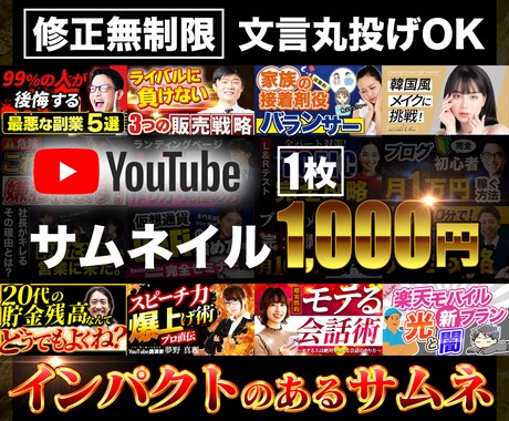YouTubeサムネ（修正無制限）作ります 修正無制限／ココナラ最安値／クリエイターから直接学んでいる イメージ1