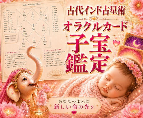 プレミアム子宝鑑定◆インド占星術とオラクルで視ます 子供を授かる時期、性別、授かるための行動を鑑定します⸜❤︎⸝ イメージ1