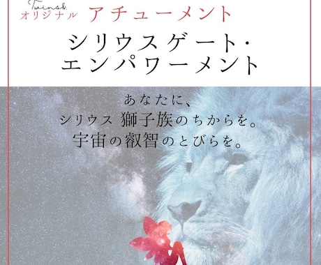 強力！シリウス獅子族をアチューンメント伝授します 【シリウス・ゲート・エンパワーメント】であなたを高次元へ！ イメージ1