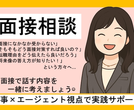 元人事×エージェントが面接相談します 企業側視点×エージェント視点で面接力をアップ イメージ1