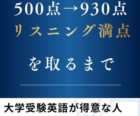 TOEIC430点UP経験から学習計画を提案します 受験英語をTOEICスコアへ繋げるための個別相談・アドバイス イメージ1
