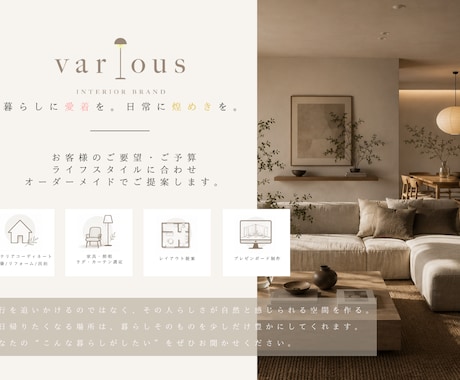 あなたらしい暮らしを、空間からコーディネートします 暮らしに愛着を。日常に煌めきを。 イメージ1