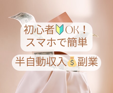 初心者ＯＫ！スマホで簡単！半自動で稼ぐ方法教えます 初期投資０円。初期設定完了後はほぼ放置で稼ぐ最強副業ノウハウ イメージ1