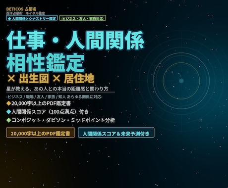 なぜか合わない？星で読む人間関係相性を鑑定します 人間関係スコア＋6ヶ月の未来予測つき占星術鑑定 イメージ1