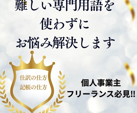 個人事業・フリーランスの方の会計お悩み解決します 難しい専門用語は使わずに記帳のお悩みその他解決します イメージ1
