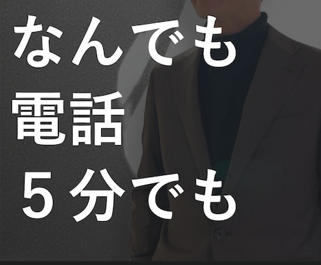 誰かとちょこっと話したいとき、5分でもお話聞きます でもカウンセリングとかじゃない、なんとなく聞いて～ イメージ1