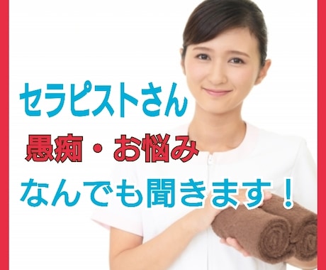 セラピストさんの愚痴なんでも聞きます 人には話しにくいセラピスト業の愚痴、話してスッキリしましょ☆ イメージ1