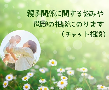 親子関係の悩みや問題の相談にのります ☘️子育て、介護、毒親…親子間の複雑な問題にも対応します☘️ イメージ1