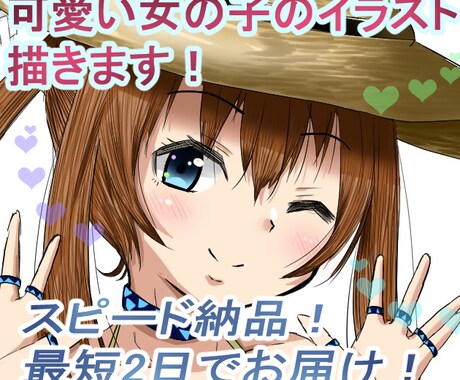 可愛い女の子のイラスト描きます スピード納品！低価格！イラスト依頼ならココ！ イメージ1