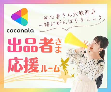 ココナラ電話相談＆占いの出品者様をサポートします 60分⭐初心者様大歓迎⭐出品予定者様も／30分半額もok♪ イメージ1