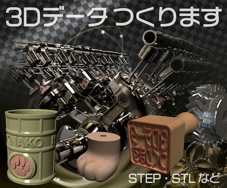 ３Dデータ つくります 機械加工や分析、３Dプリントなど様々な用途に適した３Dデータ イメージ1