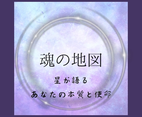魂の地図を描きます 星が語る、あなたの本質そして使命 イメージ1