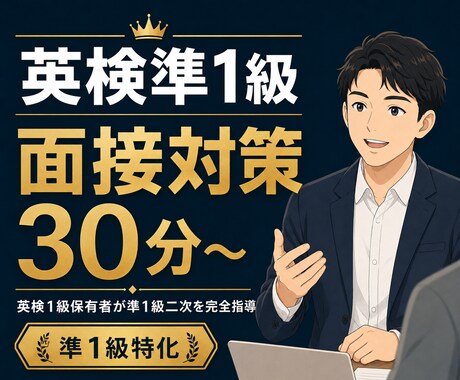 英検準1級の面接対策をします 準1級二次試験を採点基準で完全攻略 イメージ1