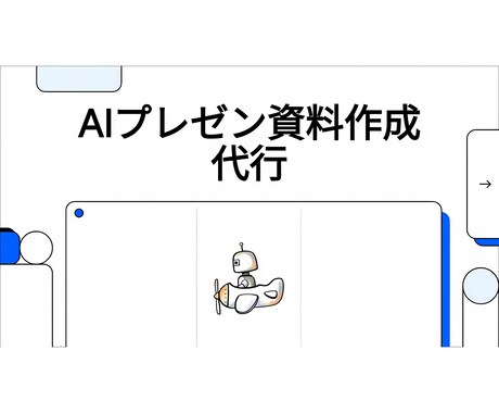 AIがプレゼン資料を最速で当日中に作成します 資料作成は丸投げOK！プレゼン動画まで一括で作成します イメージ1