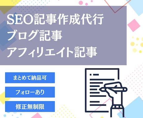 SEO記事作成代行｜1記事3,000円｜執筆します 検索意図に合わせた“読まれるSEO記事”お届けします。 イメージ1