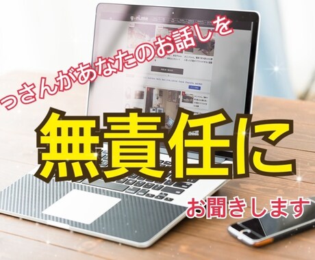 40代おっさんが無責任に話をきいて応えます おっさんがあなたの相談にのったり、愚痴をきいたりします。 イメージ1