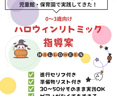 PDFで大好評ハロウィンリトミック案を販売します 保育園・児童館でそのまま使えるセリフ付き進行型大好評指導案 イメージ1