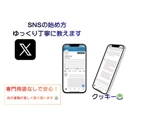 初心者専用！Xの始め方をX歴10年が教えます 元介護職が専門用語なしで寄り添います。スマホ操作も安心です イメージ1
