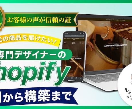 Shopify専門デザイナーがECサイトつくります Shopify専門デザイナーがユーザー目線に配慮して設計 イメージ1