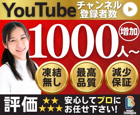 YouTubeのチャンネル登録者を増やします 高品質☆+1000人〜/収益化応援/減少保証/宣伝拡散/世界